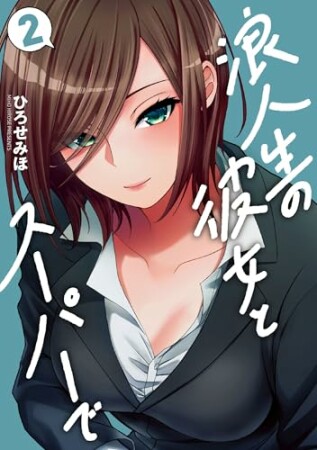 浪人生の彼女とスーパーで2巻の表紙