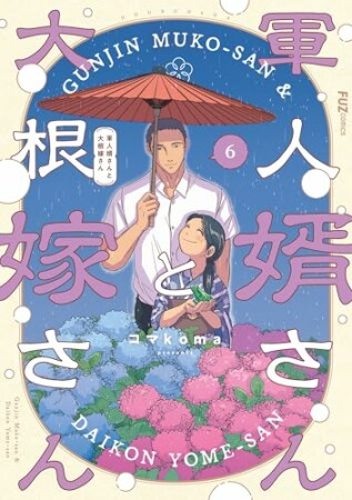 軍人婿さんと大根嫁さん6巻の表紙