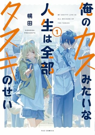俺のカスみたいな人生は全部タヌキのせい1巻の表紙