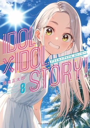 ＩＤＯＬ×ＩＤＯＬ　ＳＴＯＲＹ！8巻の表紙