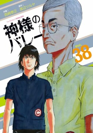 神様のバレー38巻の表紙