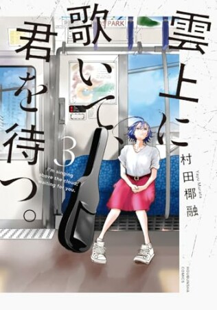 雲上に歌いて、君を待つ。3巻の表紙