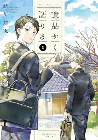 遺品かく語りき1巻の表紙