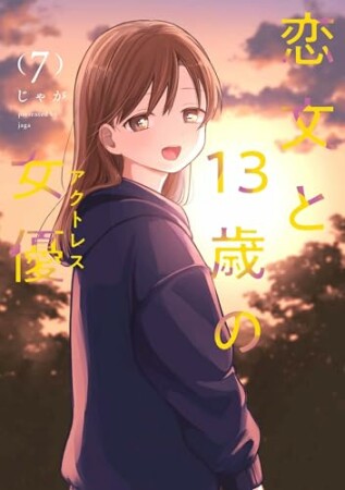 恋文と13歳の女優7巻の表紙
