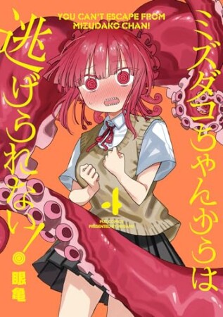 ミズダコちゃんからは逃げられない！4巻の表紙