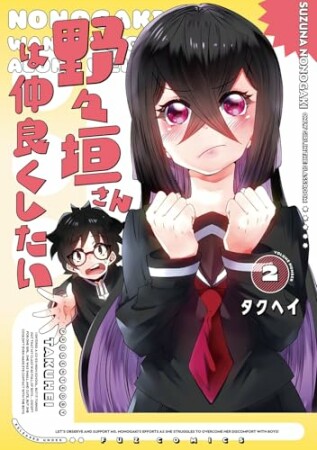 野々垣さんは仲良くしたい2巻の表紙