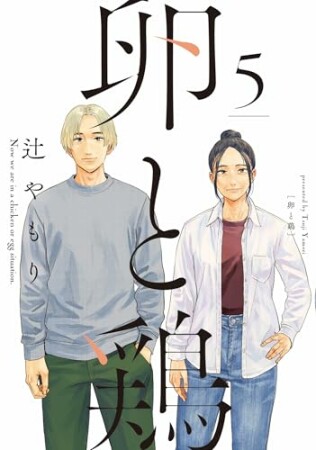 卵と鶏5巻の表紙