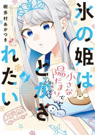 氷の姫は小さな陽だまりでとかされたい4巻の表紙