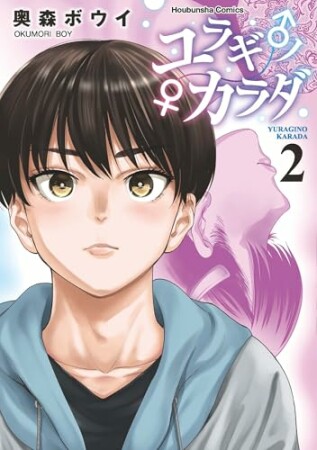 ユラギ♂ノ♀カラダ2巻の表紙