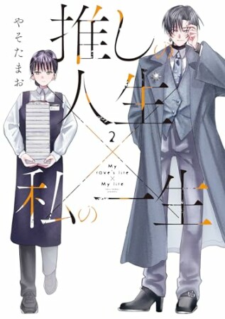 推しの人生×私の一生2巻の表紙