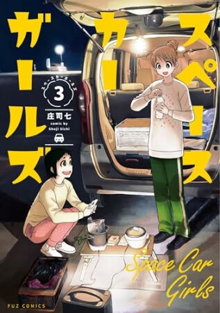 スペースカーガールズ3巻の表紙