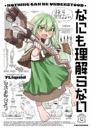 なにも理解らない1巻の表紙