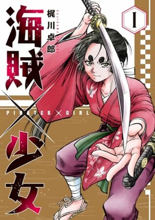 海賊×少女1巻の表紙