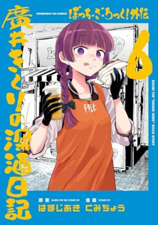 ぼっち・ざ・ろっく！外伝　廣井きくりの深酒日記6巻の表紙