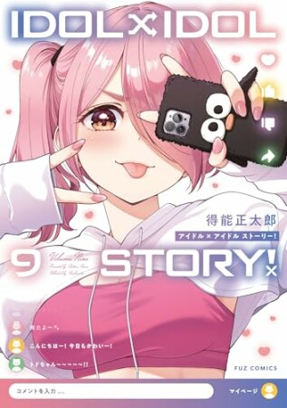 ＩＤＯＬ×ＩＤＯＬ　ＳＴＯＲＹ！9巻の表紙