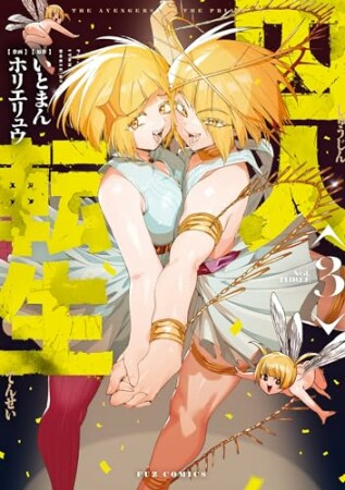 囚人転生3巻の表紙