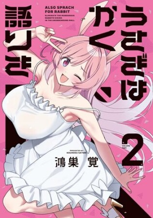 うさぎはかく語りき2巻の表紙