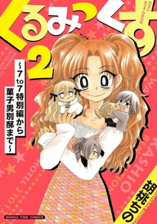 くるみっくす２～７ｔｏ７特別編から菓子男別邸まで～1巻の表紙