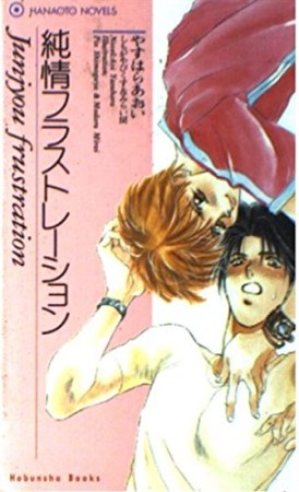 純情フラストレーション1巻の表紙