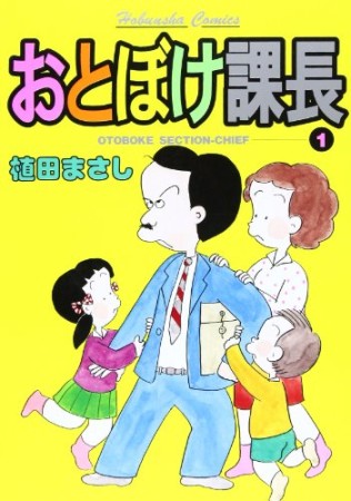 おとぼけ課長1巻の表紙