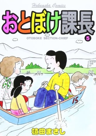 おとぼけ課長5巻の表紙