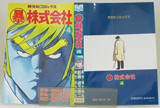 〔○暴〕株式会社4巻の表紙