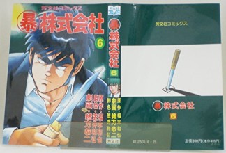 〔○暴〕株式会社6巻の表紙