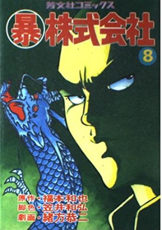〔○暴〕株式会社8巻の表紙