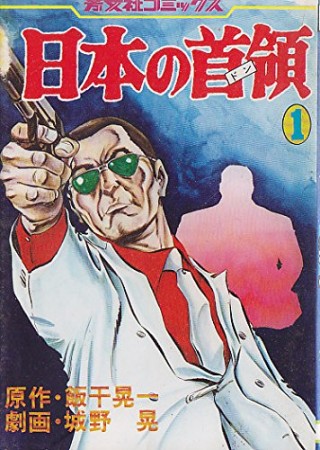 日本の首領1巻の表紙