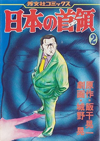 日本の首領2巻の表紙