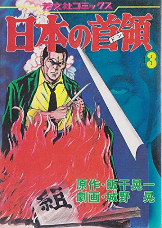 日本の首領3巻の表紙