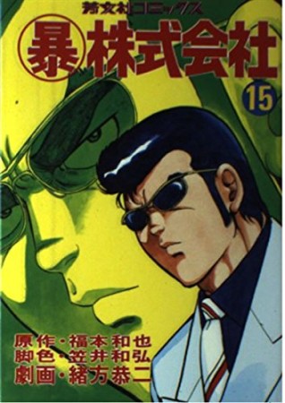 〔○暴〕株式会社15巻の表紙
