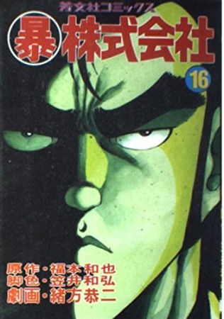 〔○暴〕株式会社16巻の表紙