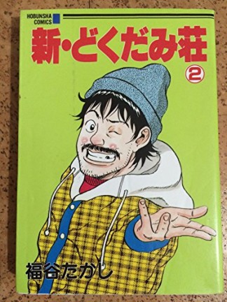 新・どくだみ荘2巻の表紙