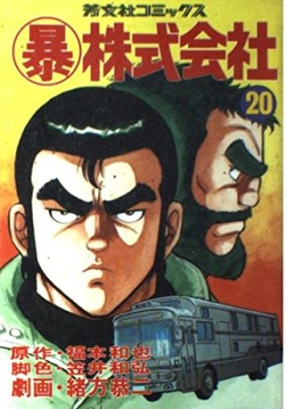 〔○暴〕株式会社20巻の表紙