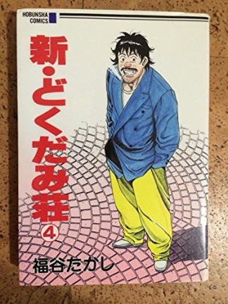 新・どくだみ荘4巻の表紙