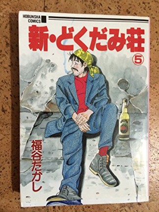 新・どくだみ荘5巻の表紙