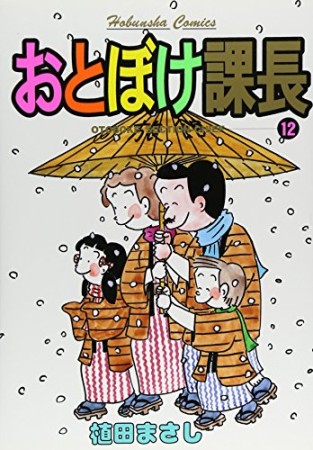 おとぼけ課長12巻の表紙