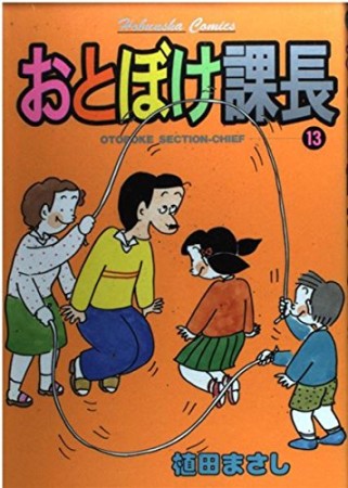 おとぼけ課長13巻の表紙