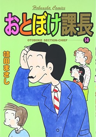 おとぼけ課長14巻の表紙