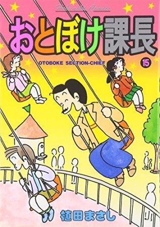 おとぼけ課長15巻の表紙