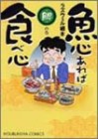 魚心あれば食べ心1巻の表紙