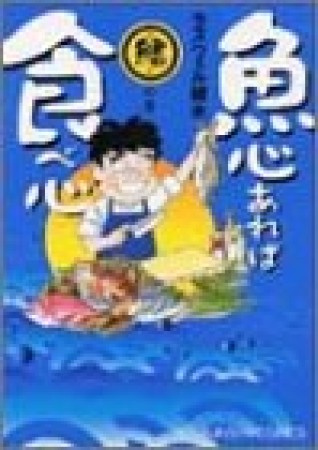 魚心あれば食べ心2巻の表紙