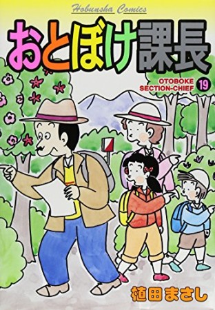 おとぼけ課長19巻の表紙