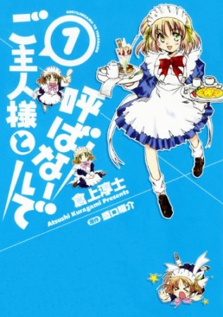 ご主人様と呼ばないで1巻の表紙