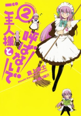 ご主人様と呼ばないで2巻の表紙