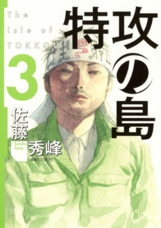 特攻の島3巻の表紙