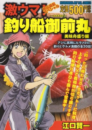 激ウマ!釣り船御前丸1巻の表紙