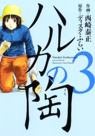 ハルカの陶3巻の表紙