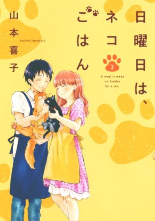 日曜日は、ネコごはん2巻の表紙